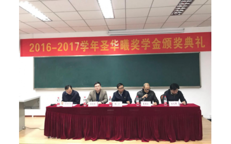 2016-2017学年西南大学圣华曦奖学金颁奖典礼成功举行