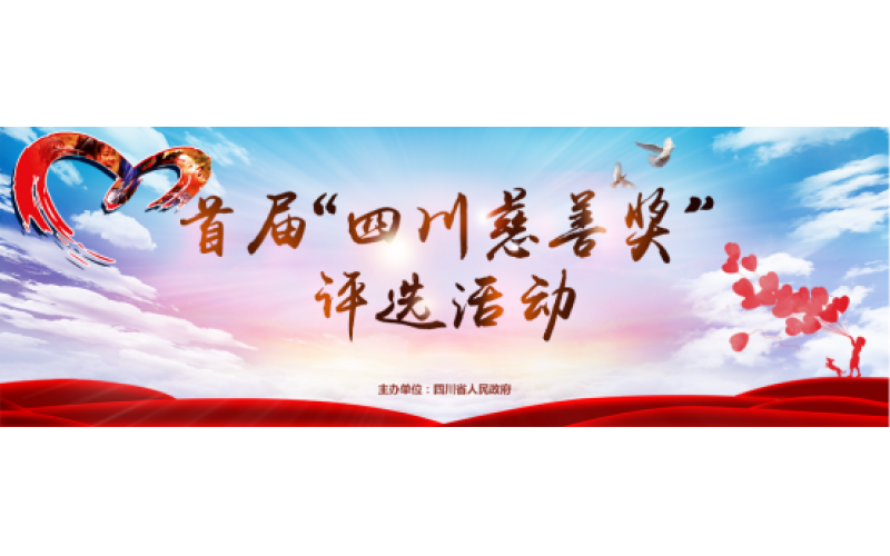 首届“四川慈善奖”评选活动开始