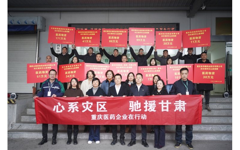 重庆圣华曦药业风雨同“甘”，共渡难关