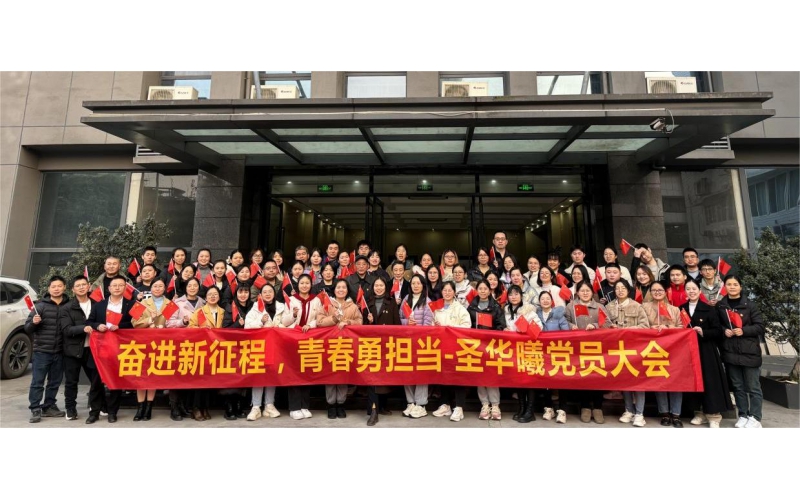 圣华曦成功召开“奋进新征程，青春勇担当”党员大会