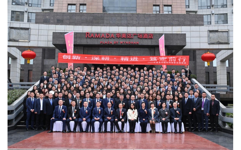 2023年度圣华曦制剂销售总结会精彩集锦