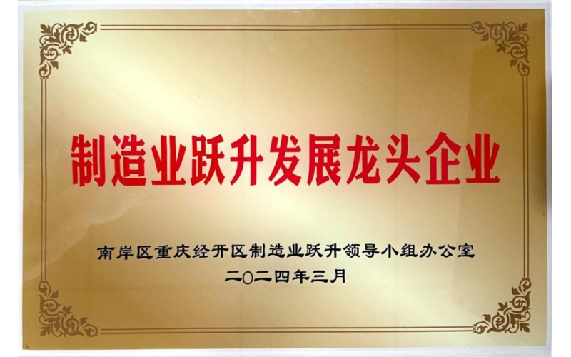 喜报——热烈祝贺重庆圣华曦药业股份有限公司荣获“制造业跃升发展龙头企业”称号！