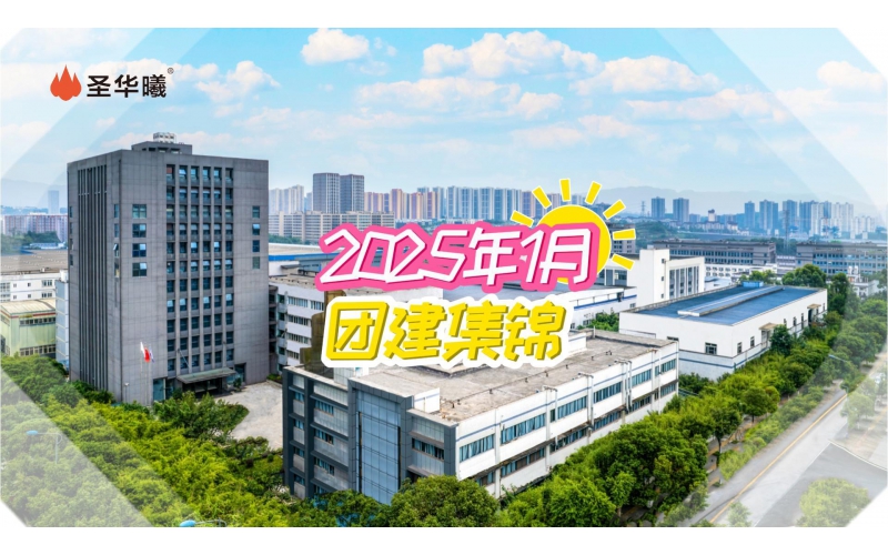 2025年1月团建集锦