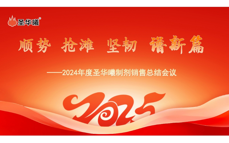 顺势•抢滩•坚韧•谱新篇---重庆圣华曦药业2024年度制剂销售工作总结会议