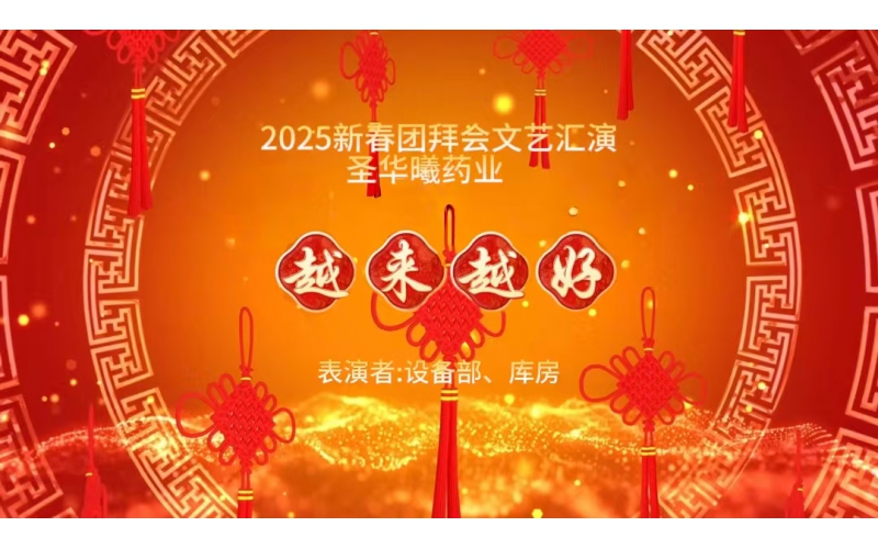 2025新春团拜会文艺汇演---越来越好