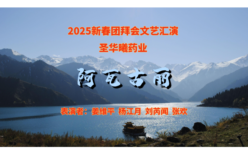 2025新春团拜会文艺汇演---阿瓦古丽