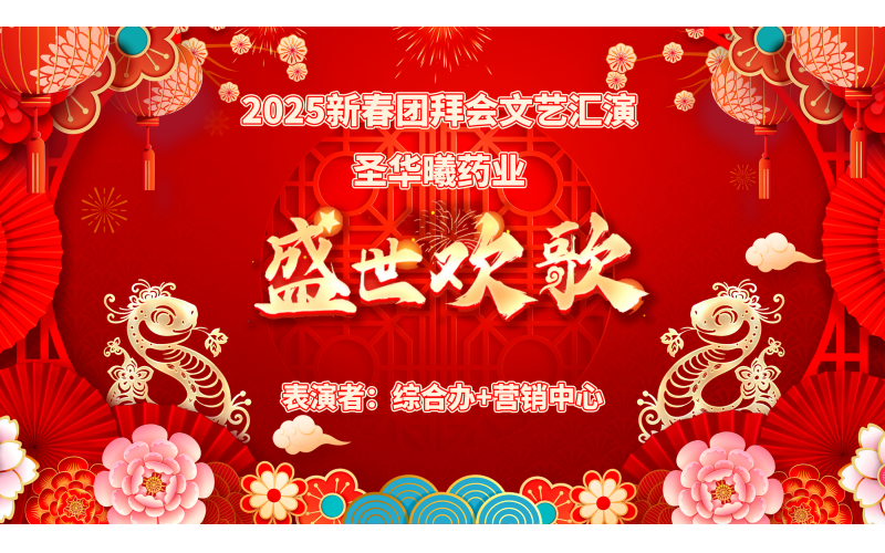 2025新春团拜会文艺汇演---盛世欢歌