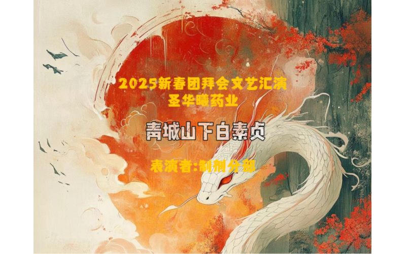2025新春团拜会文艺汇演---青城山下白素贞