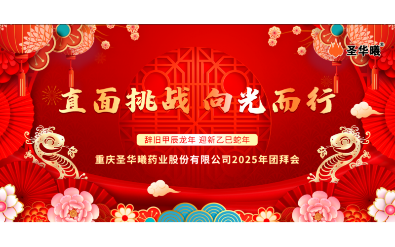 重庆圣华曦药业股份有限公司2025年新春团拜会视频集锦