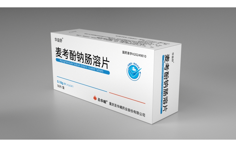 华益舒®（麦考酚钠肠溶片）