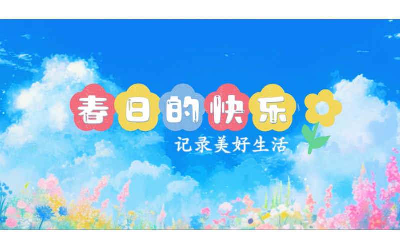 2025年3月团建集锦