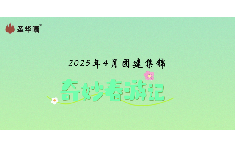 2025年4月团建集锦