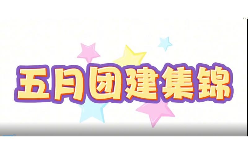 2025年5月团建集锦