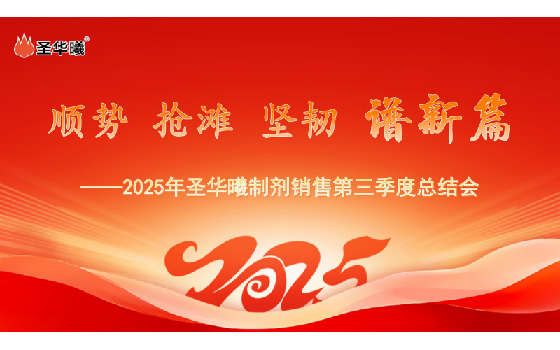 顺势 抢滩 坚韧 谱新篇——重庆圣华曦药业召开2025年制剂销售第三季度总结会