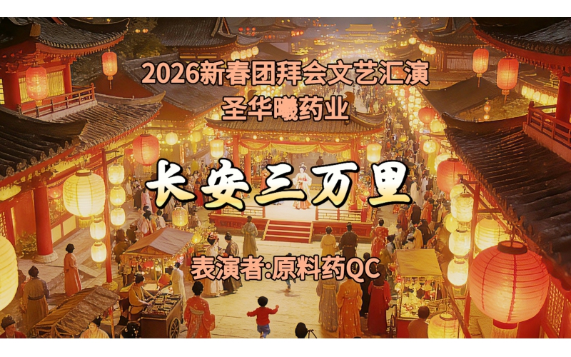 2026年新春团拜会文艺汇演-长安三万里
