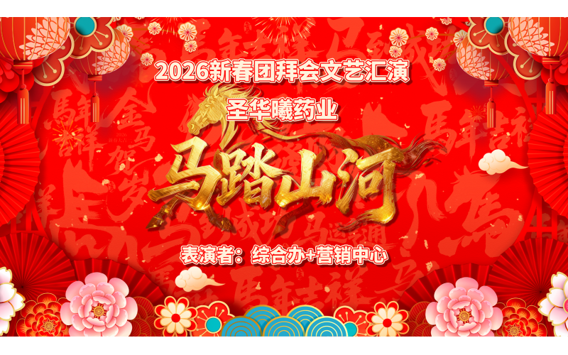 2026年新春团拜会文艺汇演-马踏山河