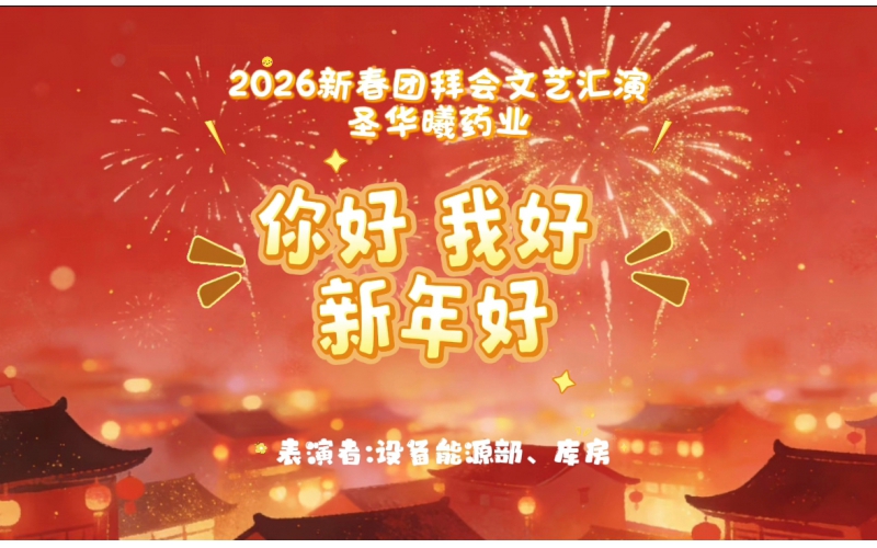 2026年新春团拜会文艺汇演-你好我好新年好
