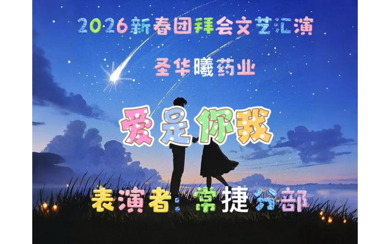 2026年新春团拜会文艺汇演-爱是你我