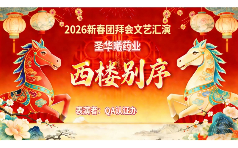 2026年新春团拜会文艺汇演-西楼别序