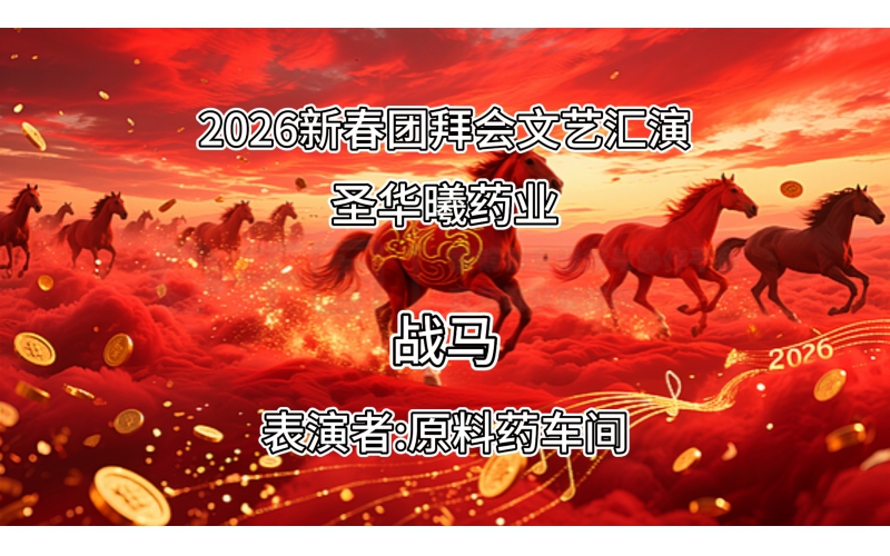 2026年新春团拜会文艺汇演-战马