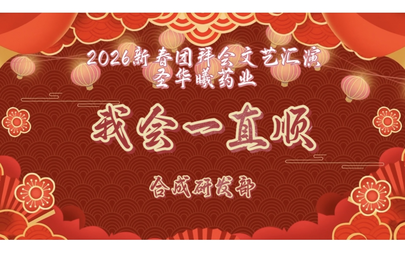 2026年新春团拜会文艺汇演-我会一直顺