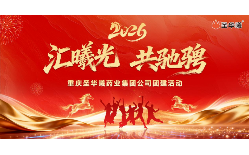 曦光聚力齐奋进 &bull; 同心驰骋向未来&mdash;&mdash; 记圣华曦药业2026&ldquo;汇曦光 &bull; 共驰骋&rdquo;团建活动