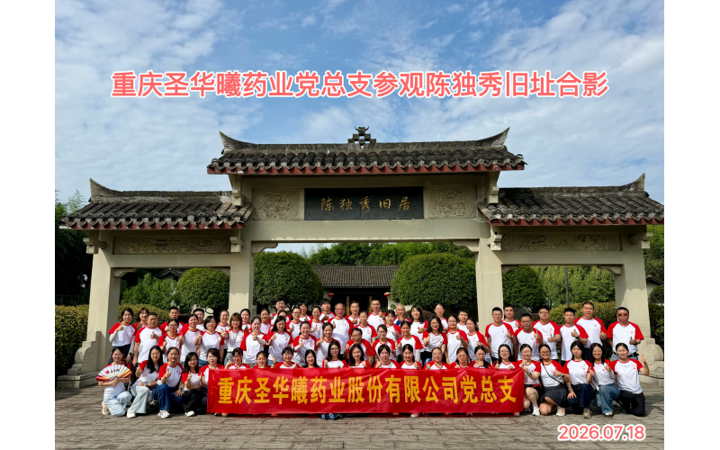 砥砺前行，实干担当                 &mdash;重庆圣华曦药业党总支2026主题党建活动走进江津